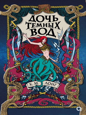 cover image of Дочь Темных вод